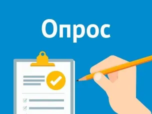 Приглашаем принять участие в опросах