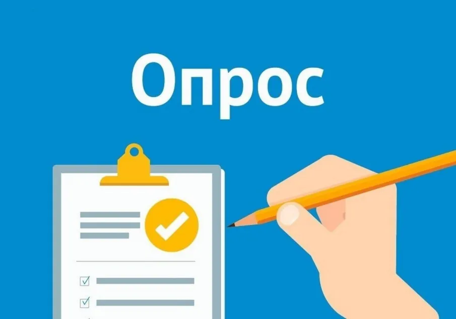 Приглашаем принять участие в опросах