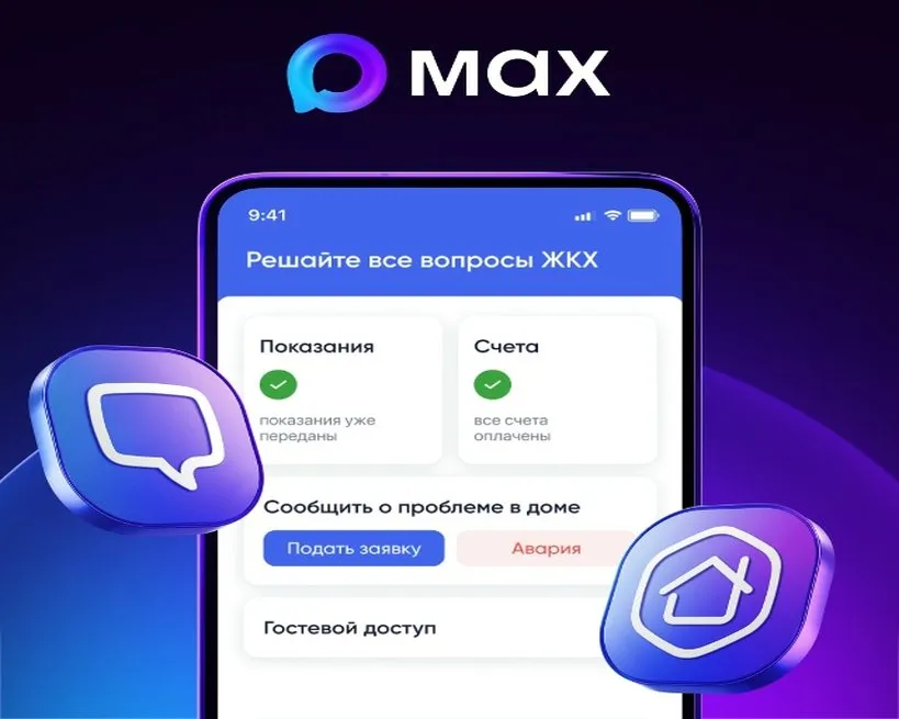 Минстрой России запустил в MAX сервисы оперативной помощи жильцам многоквартирных домов