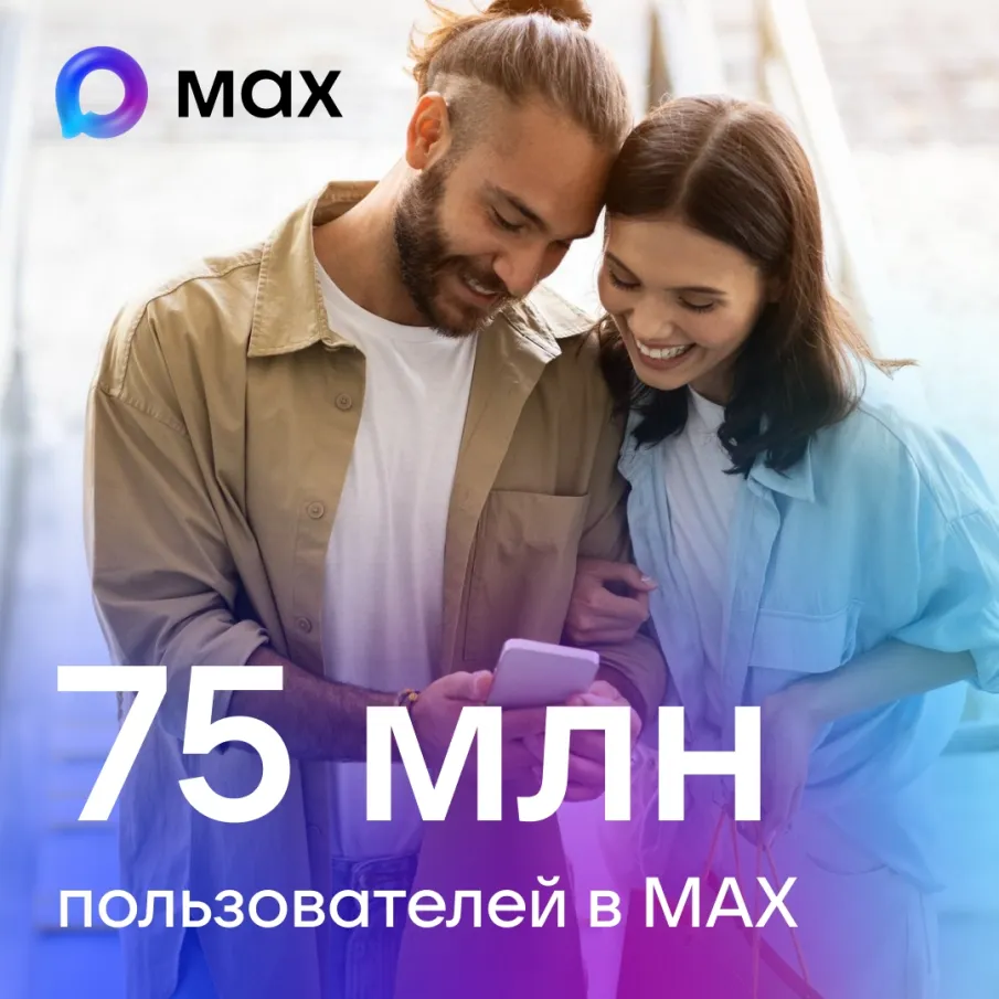 В МАХ зарегистрировались 75 миллионов пользователей
