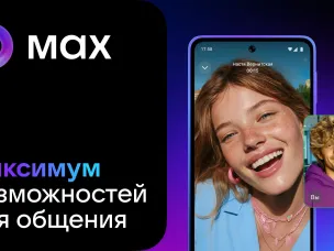 MAX - ваш идеальный мессенджер!
