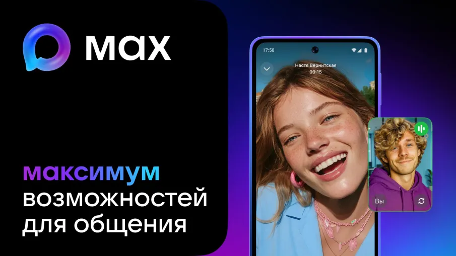 MAX - ваш идеальный мессенджер!
