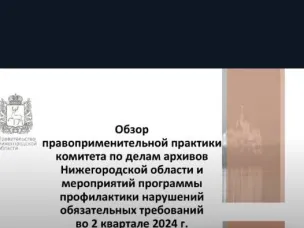 Состоялись публичные обсуждения правоприменительной практики комитета