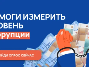 О проведении онлайн-опроса граждан в целях оценки уровня «бытовой» коррупции
