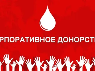 О проведении Всероссийского конкурса «Лидер корпоративного донорства»