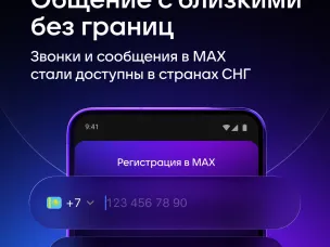 МАХ стал доступен в странах СНГ