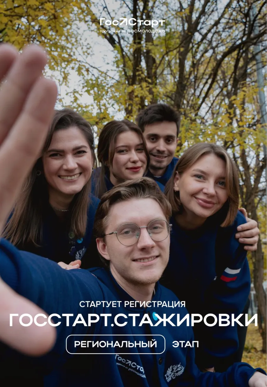 Открыта регистрация на «ГосСтарт.Стажировки»