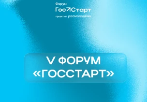 Юбилейный форум «ГосСтарт» пройдёт в Нижнем Новгороде