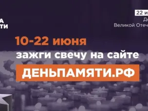 Мы помним: приглашаем принять участие в онлайн-акции «Свеча памяти»!